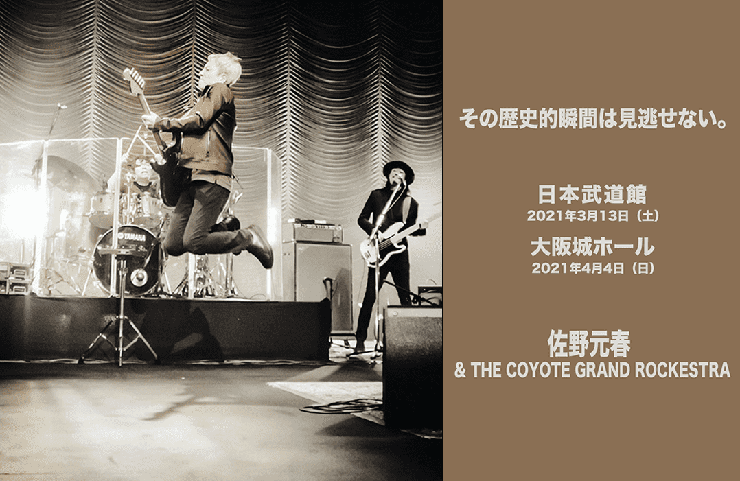 佐野元春＆THE COYOTE GRAND ROCKESTRA「ヤァ！40年目の武道館＆城ホール」