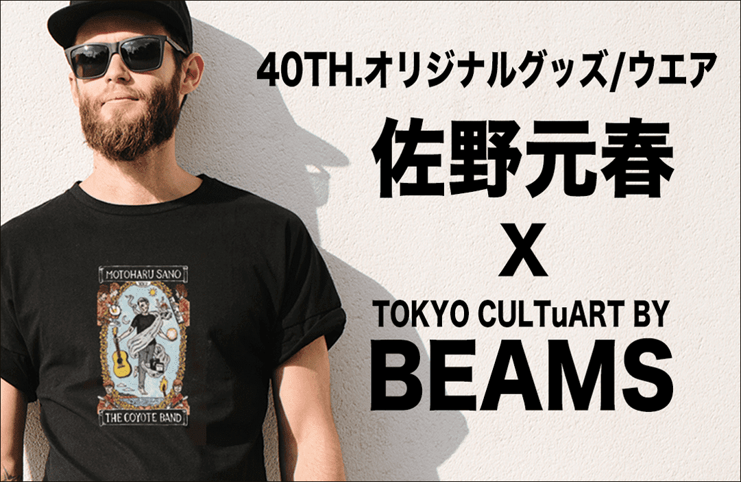 佐野元春 × BEAMS