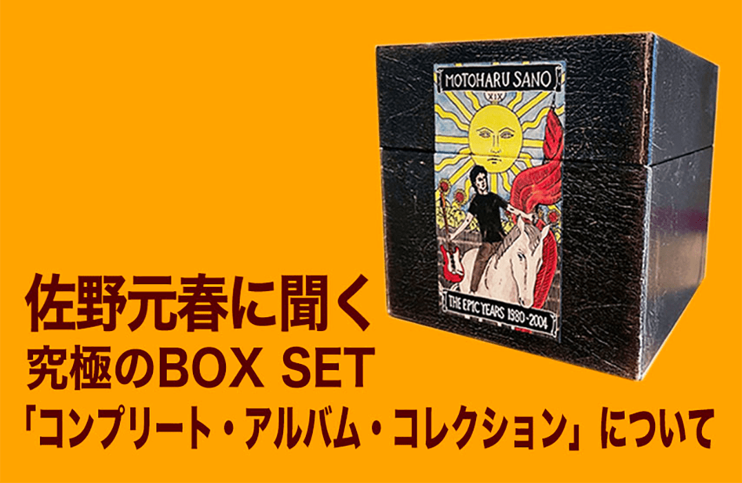 佐野元春に聞く究極のBOX SET『コンプリート・アルバム・コレクション』について