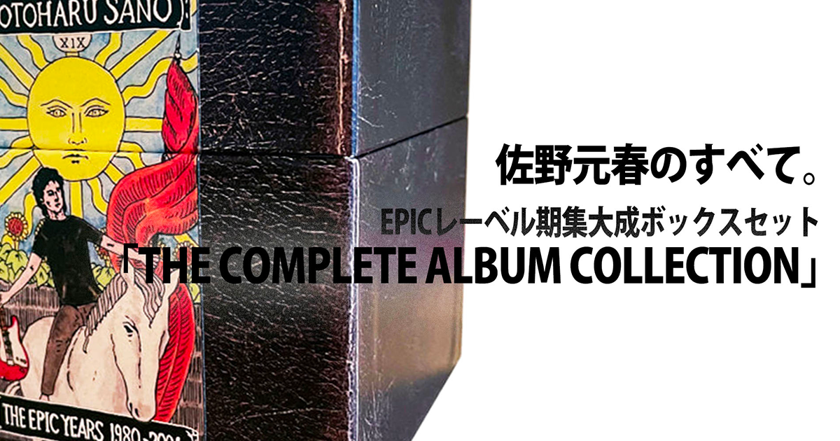 佐野元春に聞く究極のBOX SET『コンプリート・アルバム・コレクション ...