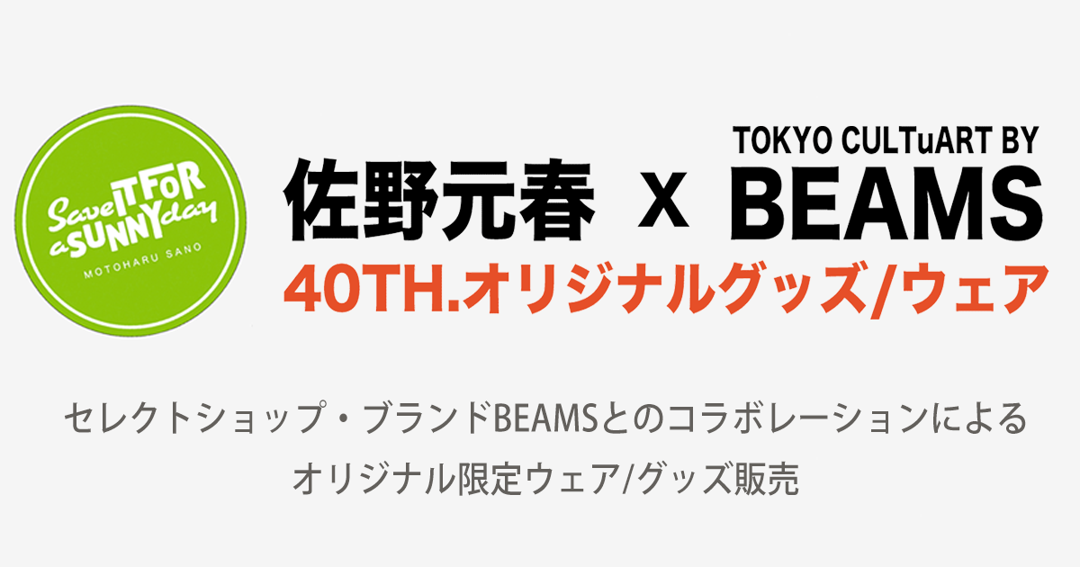 佐野元春×BEAMS 40TH.オリジナルグッズ／ウェア | 佐野元春 40周年記念