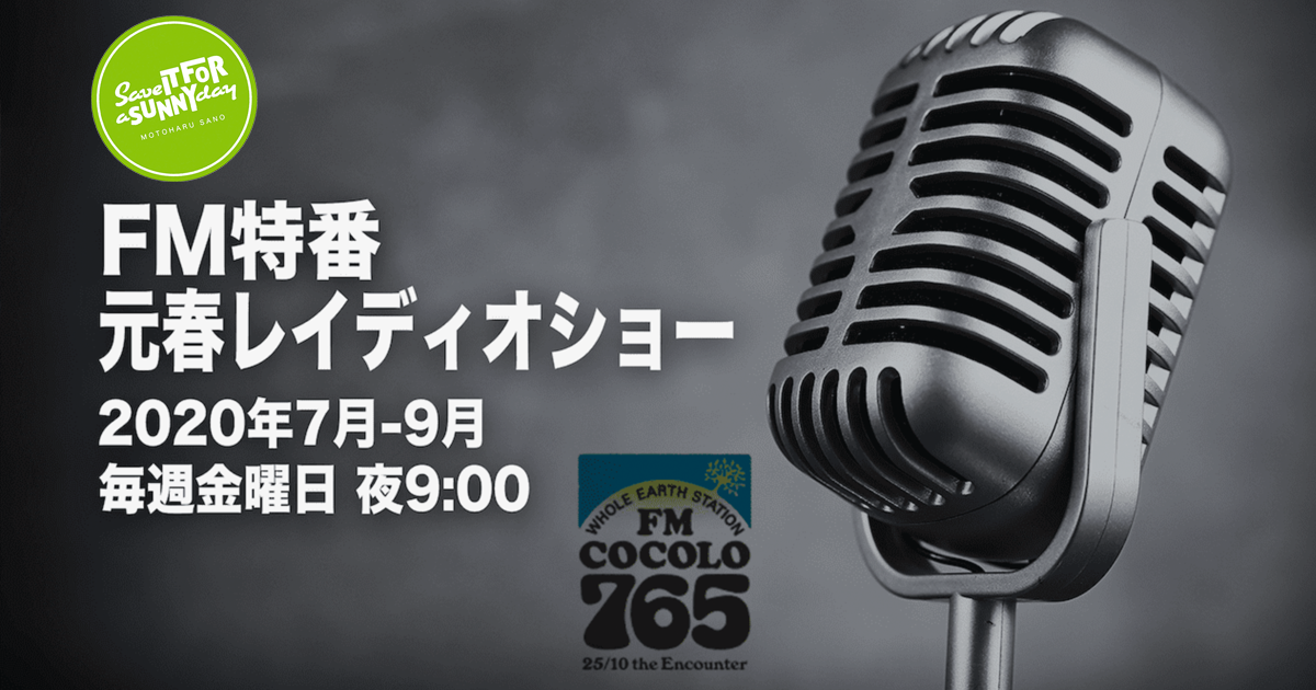 佐野元春40周年を記念して『元春レイディオ・ショー』がFM COCOLOで期間限定復活2020年7月 - 9月 全13回、毎週金曜日 21:00 - 22:00オンエア